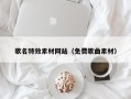永安歌名特效素材网站（免费歌曲素材）