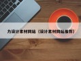 永安力设计素材网站（设计素材网站推荐）