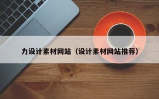 永安力设计素材网站（设计素材网站推荐）